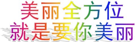 美麗全方位.新張促銷！