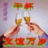 誠求玩具合作伙伴