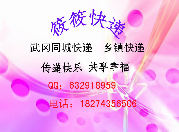 筱筱快遞 承接武岡同城快遞 鄉(xiāng)鎮(zhèn)快遞
