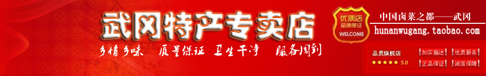 武岡特產(chǎn)、鹵菜、豆腐，沖鉆66元包郵！