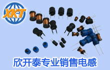 欣開泰專業(yè)銷售電感