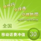 移动手机话费充值卡 中国移动话费充值卡批发