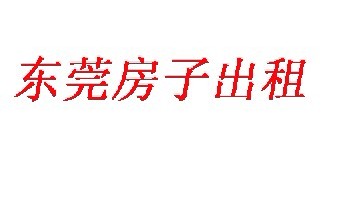 东莞 东城.南城.莞城区.出租(合租)房2房1厅!