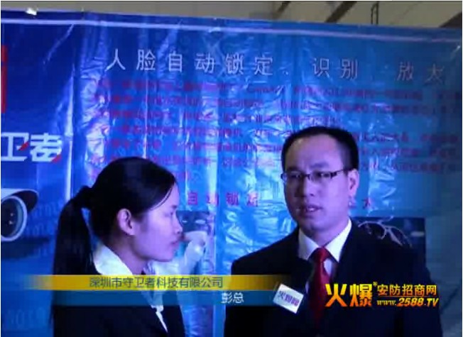 守衛(wèi)者2012年鄭州展會(huì)接受火爆安防網(wǎng)采訪
