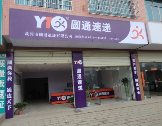 武冈市圆通速递有限公司搬迁