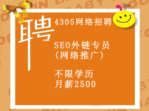 招聘SEO外鏈專員(網(wǎng)絡(luò)推廣)
