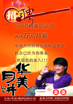 華美月餅大嶺山服務(wù)站 誠(chéng)聘業(yè)務(wù)精英