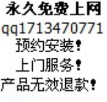 免費(fèi)上網(wǎng)產(chǎn)品無效退款，國慶期間可上門安裝