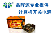 鑫暉源提供計算機開關(guān)電源