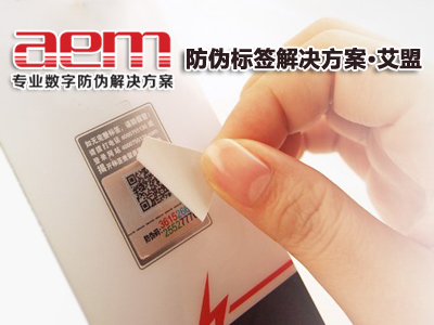 艾盟提供防偽標(biāo)簽服務(wù)