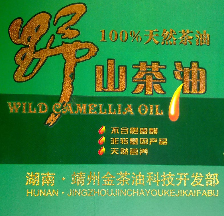春節(jié)送禮佳品--冷榨山茶油,有需要的老鄉(xiāng)可以來看看