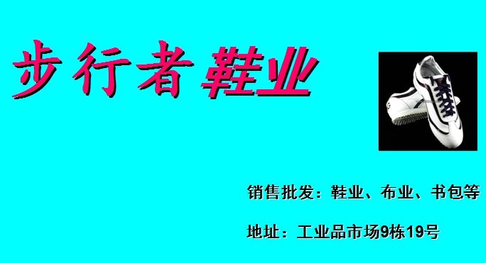 步行者鞋業(yè)（布業(yè)）