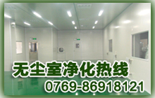 您身邊的無塵室凈化專家·海瑞