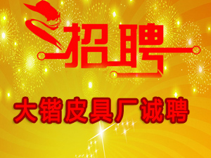 大鍇皮具廠誠聘