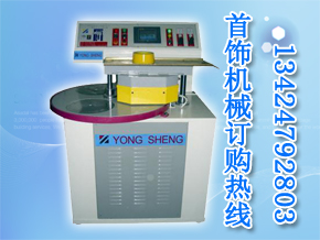 首飾機(jī)械廠家·炳愷