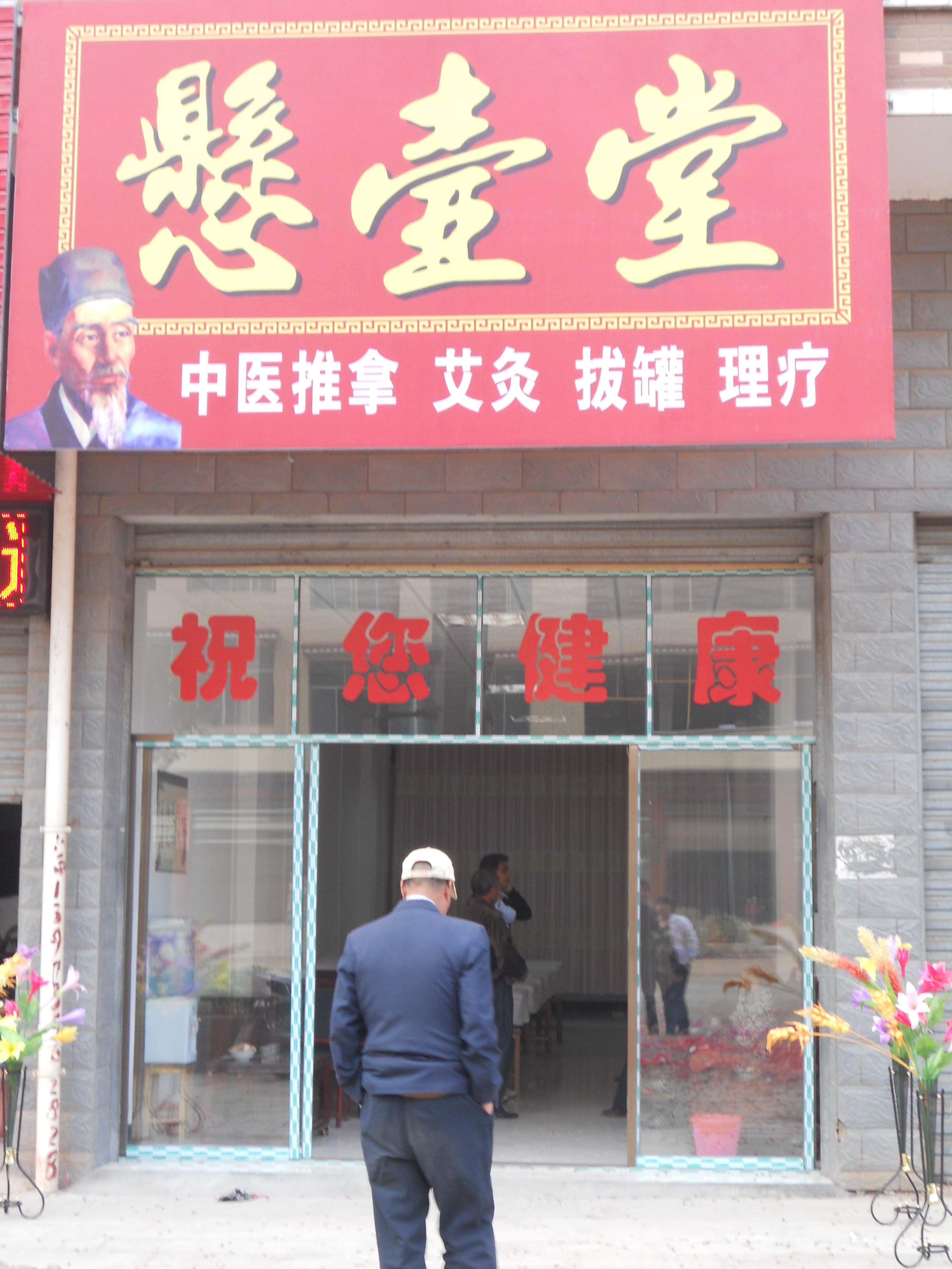 懸壺堂(中醫(yī)針灸推拿門(mén)診)