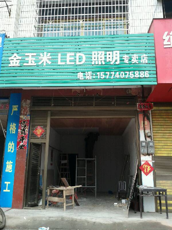 武岡金玉米LED照明專(zhuān)賣(mài)店
