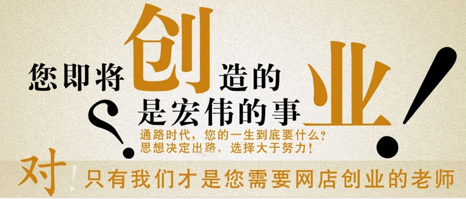 创业!淘宝开网店走向成功之路!!!