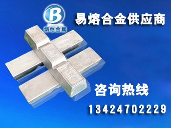 炳愷提供易熔合金