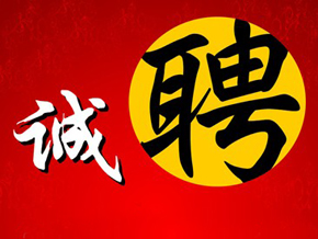 武岡薩米特陶瓷招設(shè)計(jì)員