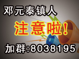 群号：8038195邓元泰牛人都来了，您呢？赶快加群....