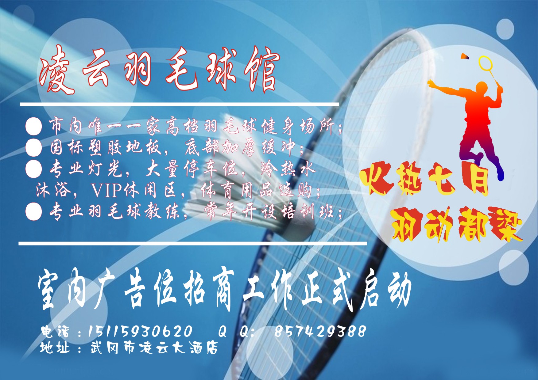 凌云羽毛球館7月熱舞都梁