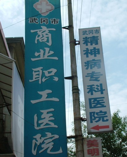 武岡市精神病?？漆t(yī)院(商業(yè)職工醫(yī)院)