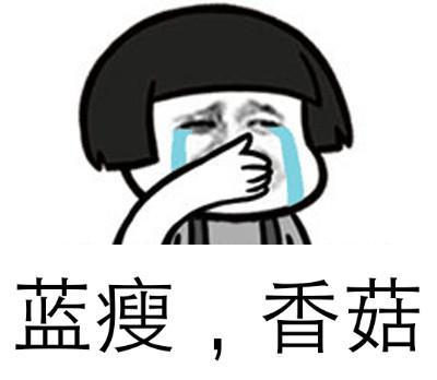 藍(lán)瘦香菇.jpg