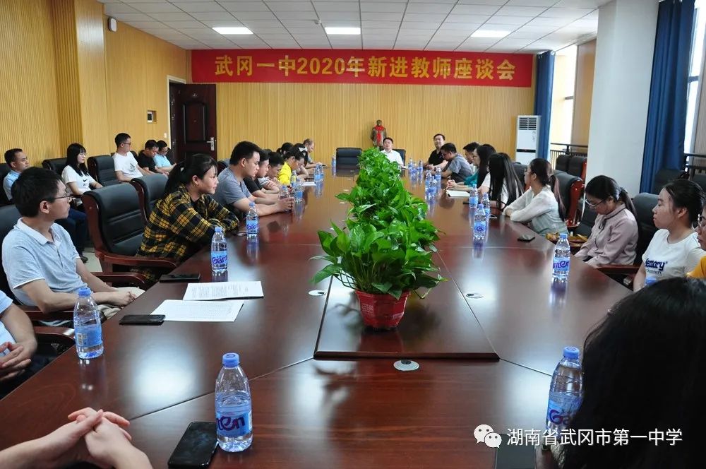 遇见美好,感受温暖——武冈一中召开2020年新进教师座谈会