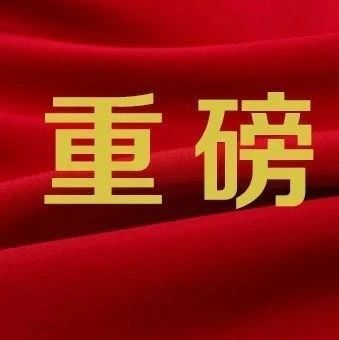 武冈公布一批人事任命