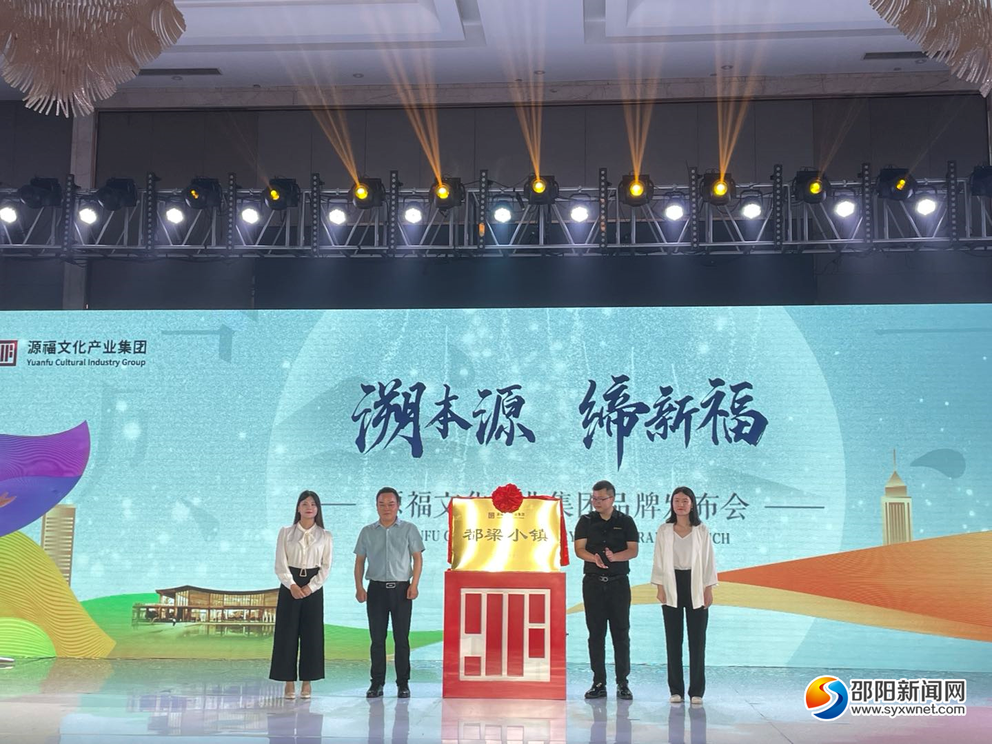 溯本源，缔新福，源福文化产业集团品牌发布会在武冈隆重举行