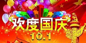 欢度国庆
