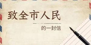 武冈公安致全市人民防范电信网络诈骗的一封信