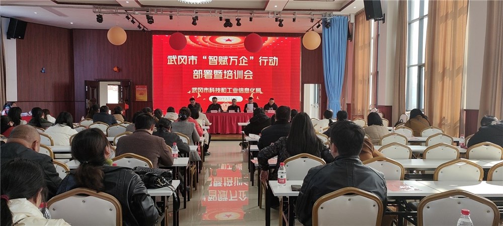 智赋万企，致富万企——我市“智赋万企”行动部署暨培训会为中小企业发展注入新动力
