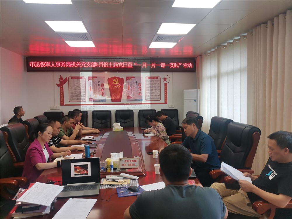 强化保密教育 筑牢安全防线——武冈市退役军人事务局开展主题党日活动