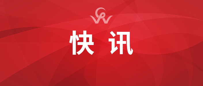公众号封面图-快讯.jpg 公众号封面图-快讯.jpg