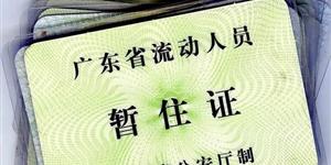 刚刚在线上办好了居住证，想起以前的暂住证，惊心动魄呀！