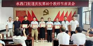 武冈水西门街道召开庆祝第40个教师节座谈会