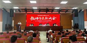 武冈水浸坪乡召开第40个教师节表彰大会