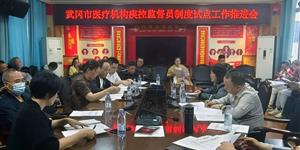 武冈市卫健局召开医疗机构疾控监督员制度试点工作推进会