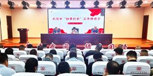 武冈市召开“扫黄打非”工作推进会