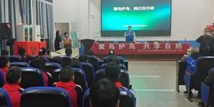 武冈市生态环境保护志愿者协会开展“爱鸟护鸟”宣讲