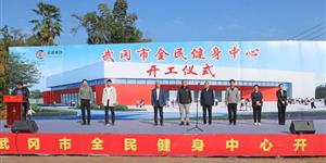 武冈市全民健身中心开工 点燃城市活力新引擎