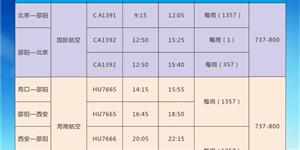 10月27日开始，邵阳武冈机场将执行冬春季航班时刻表