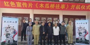 红色宣传片《木瓜桥往事》在武冈举行开机仪式
