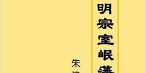 武冈岷府藩王书院，为武冈培养了多少人才