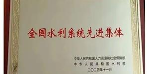 武冈市水利局荣获全国水利系统先进集体