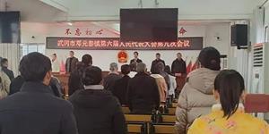 武冈邓元泰镇第六届人民代表大会第九次会议顺利召开