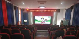 邓元泰镇中心学校创新教师培养模式