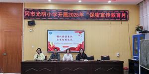 武冈市光明小学：多举措开展“保密宣传教育月”活动